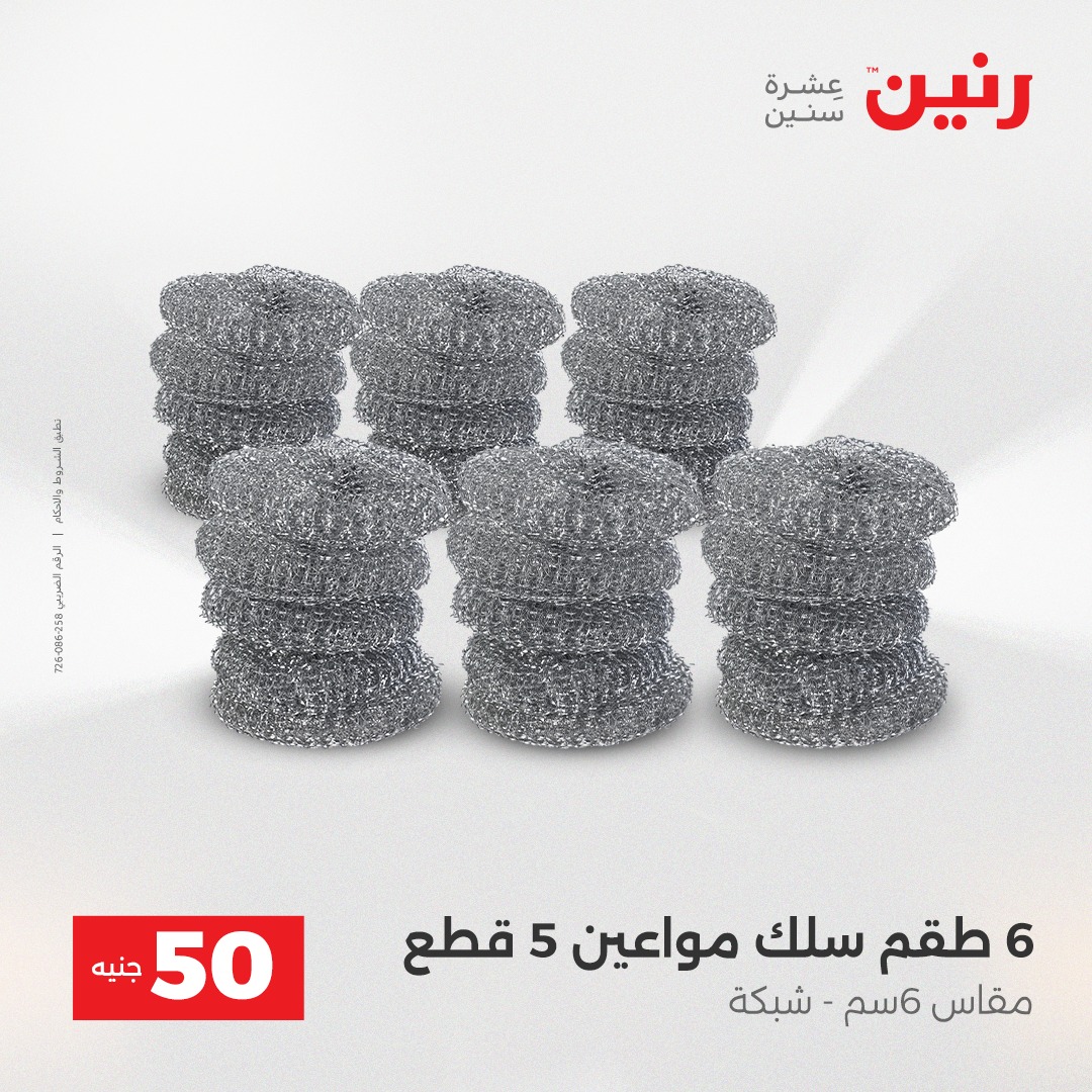 raneen offers from 23dec to 23dec 2025 عروض رنين من 23 ديسمبر حتى 23 ديسمبر 2025 صفحة رقم 44